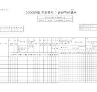 건설공사기성실적신고서